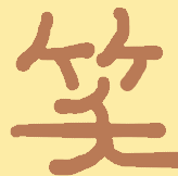 笑うという漢字 おはなしひろば